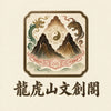 龍虎山文創閣
