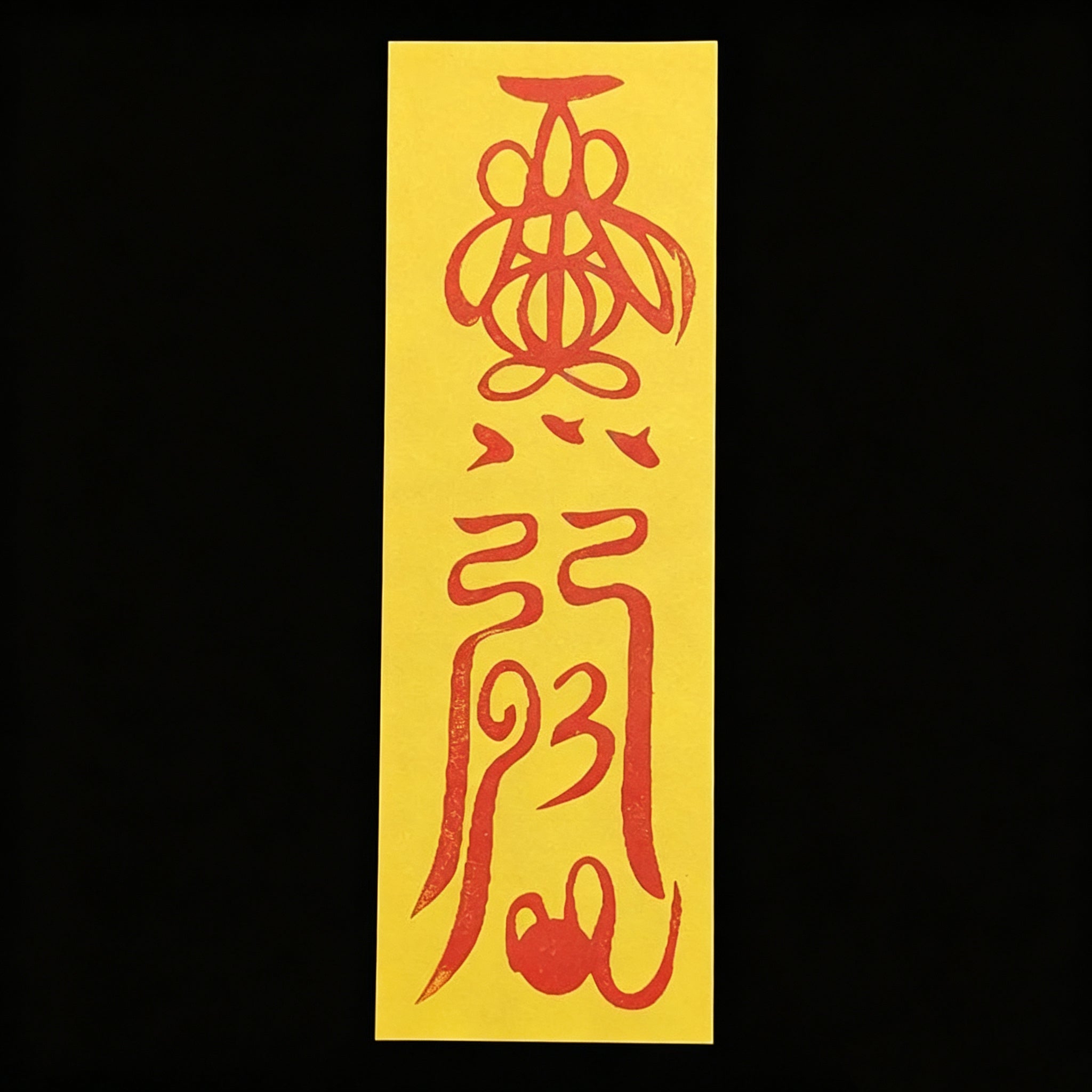 手繪防小人