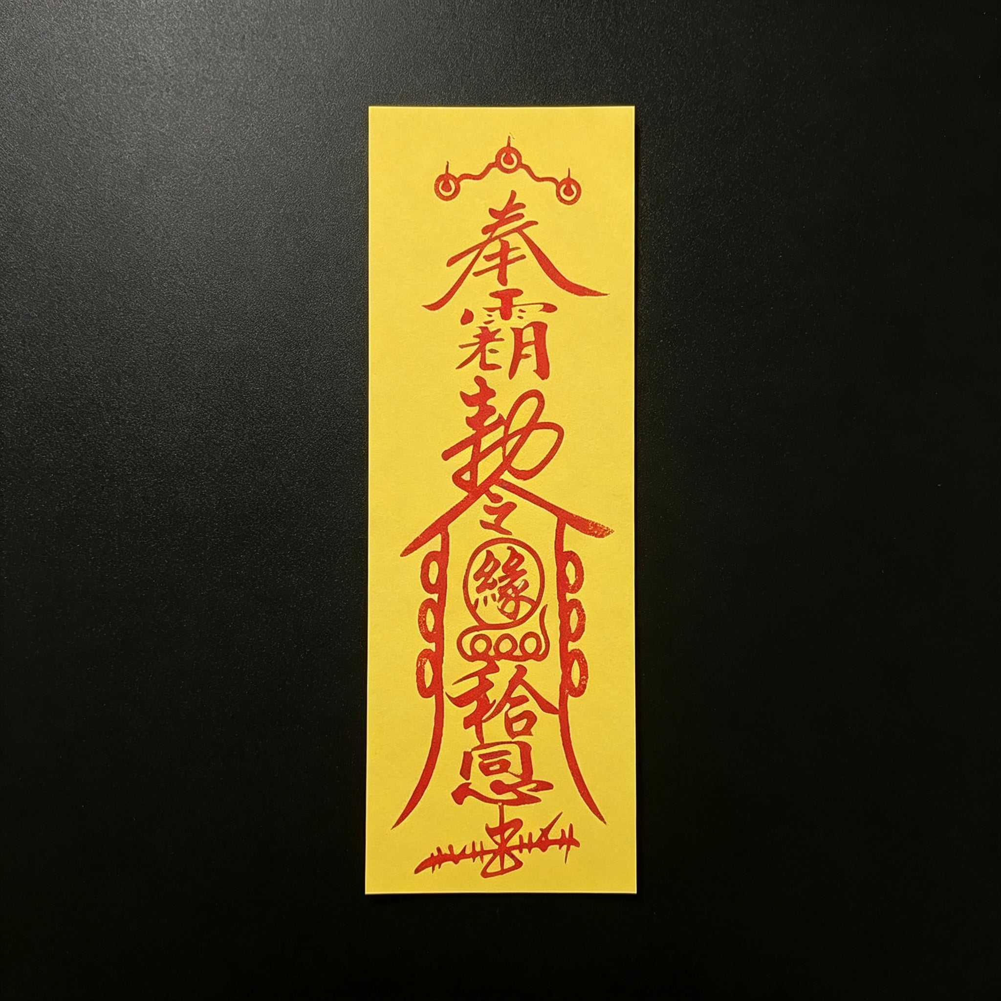 手繪姻緣符