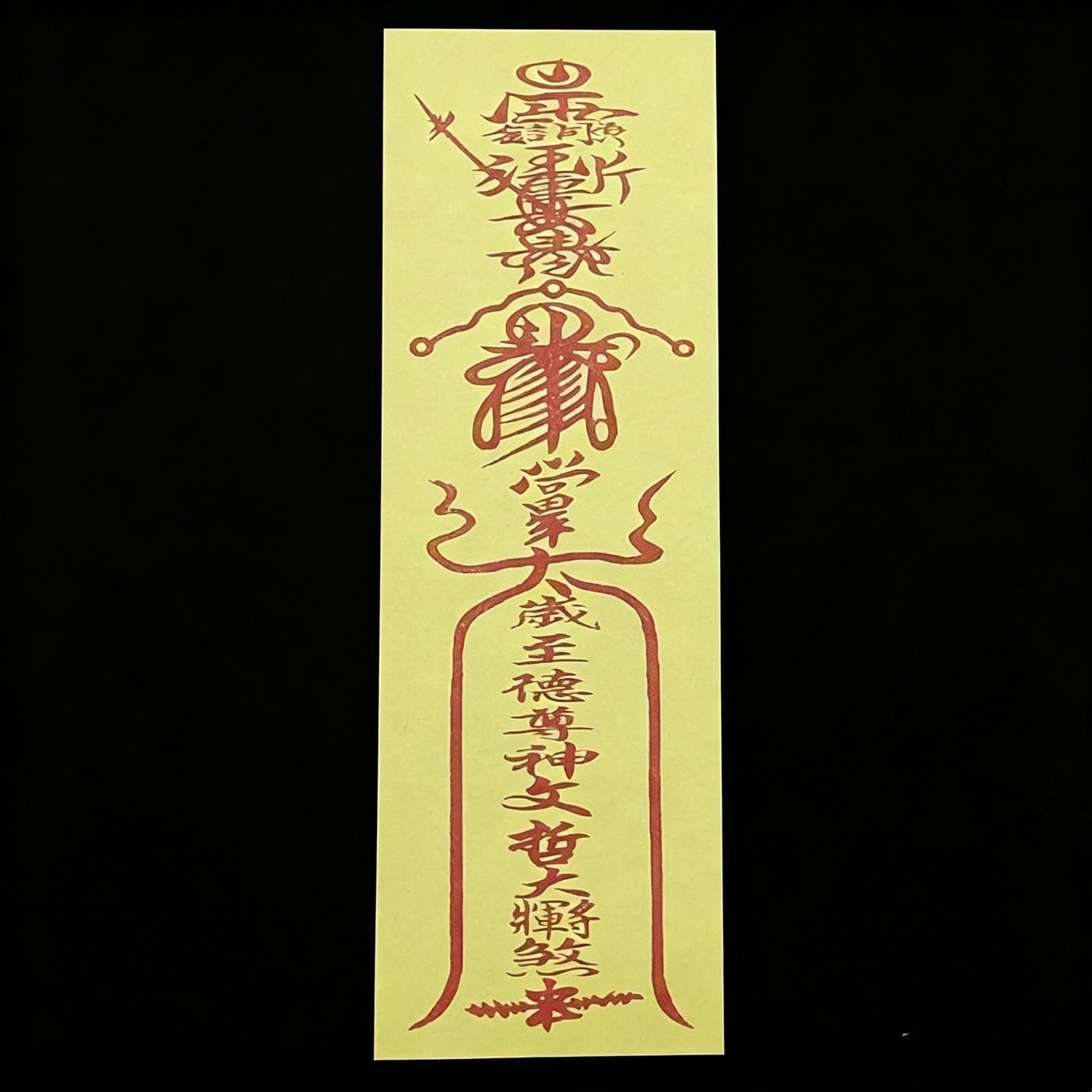 手繪太歲符