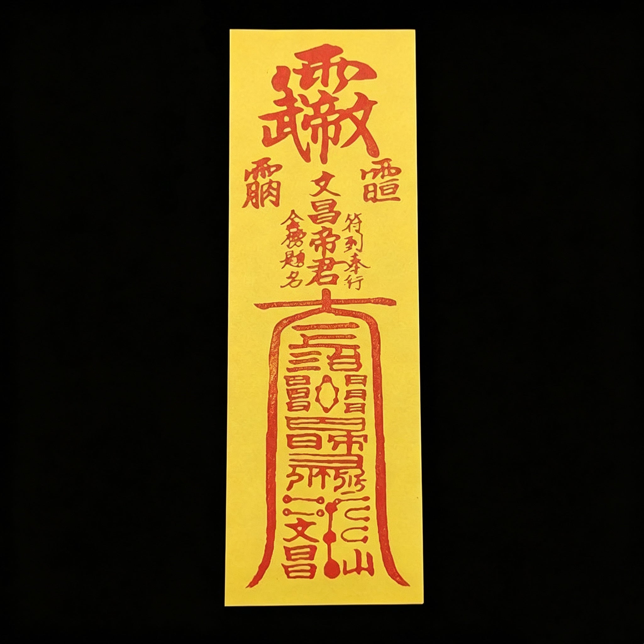 手繪文昌符